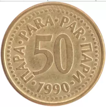 Монета 50 пар Югославии 1990 года Латунь
