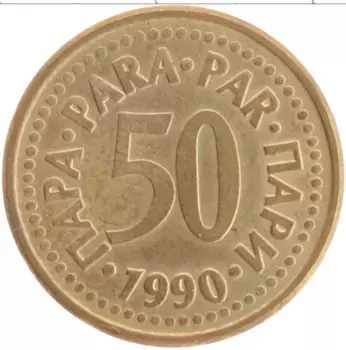 Монета 50 пар Югославии 1990 года Латунь