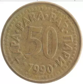 Монета 50 пар Югославии 1990 года Латунь