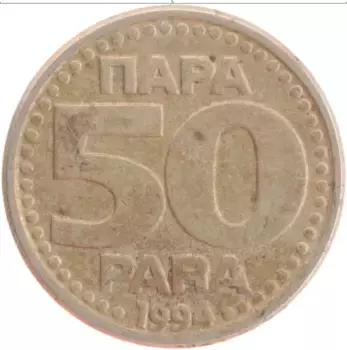 Монета 50 пар Югославии 1994 года Медно-никель
