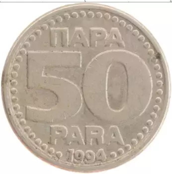 Монета 50 пар Югославии 1994 года Медно-никель