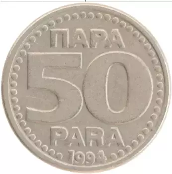 Монета 50 пар Югославии 1994 года Медно-никель