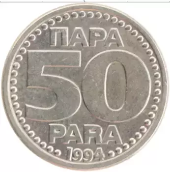 Монета 50 пар Югославии 1994 года Медно-никель