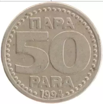 Монета 50 пар Югославии 1994 года Медно-никель