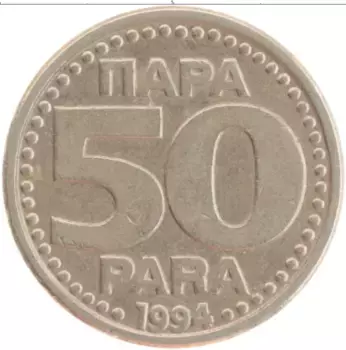 Монета 50 пар Югославии 1994 года Медно-никель