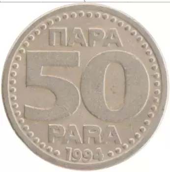 Монета 50 пар Югославии 1994 года Медно-никель