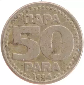 Монета 50 пар Югославии 1994 года Медно-никель