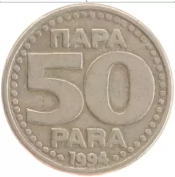 Монета 50 пар Югославии 1994 года Медно-никель