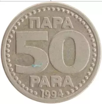 Монета 50 пар Югославии 1994 года Медно-никель