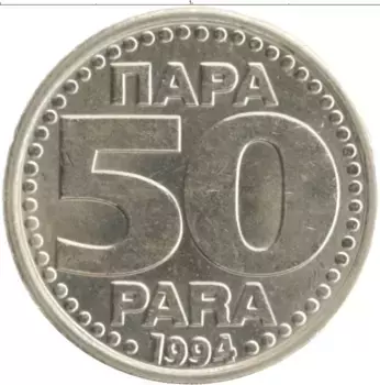 Монета 50 пар Югославии 1994 года Медно-никель