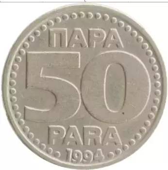 Монета 50 пар Югославии 1994 года Медно-никель