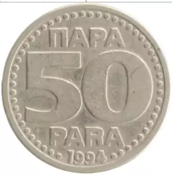 Монета 50 пар Югославии 1994 года Медно-никель