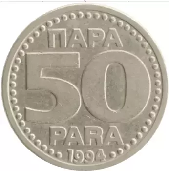 Монета 50 пар Югославии 1994 года Медно-никель