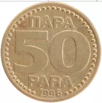 Монета 50 пар Югославии 1996 года Латунь