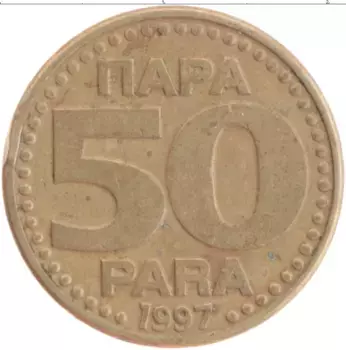 Монета 50 пар Югославии 1997 года Латунь