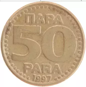 Монета 50 пар Югославии 1997 года Латунь
