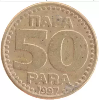 Монета 50 пар Югославии 1997 года Латунь