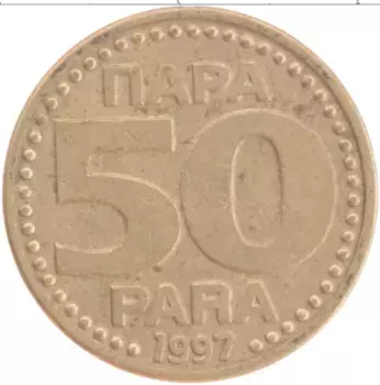 Монета 50 пар Югославии 1997 года Латунь