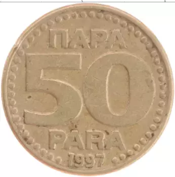 Монета 50 пар Югославии 1997 года Латунь