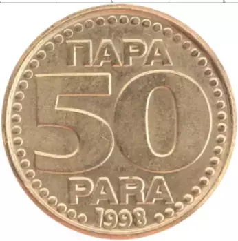 Монета 50 пар Югославии 1998 года Латунь