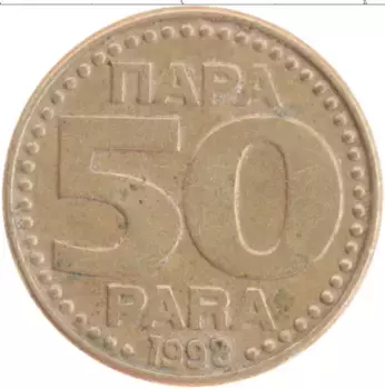 Монета 50 пар Югославии 1998 года Латунь