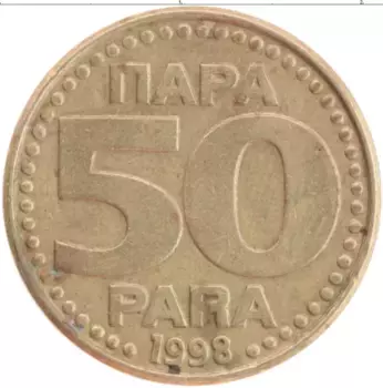 Монета 50 пар Югославии 1998 года Латунь
