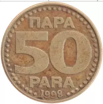 Монета 50 пар Югославии 1998 года Латунь