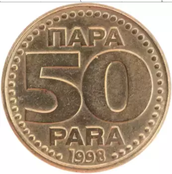 Монета 50 пар Югославии 1998 года Латунь