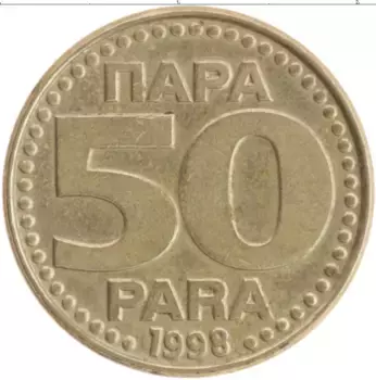 Монета 50 пар Югославии 1998 года Латунь