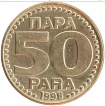 Монета 50 пар Югославии 1998 года Латунь