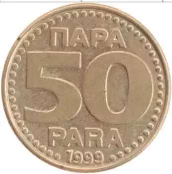 Монета 50 пар Югославии 1999 года Латунь