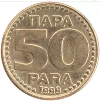 Монета 50 пар Югославии 1999 года Латунь