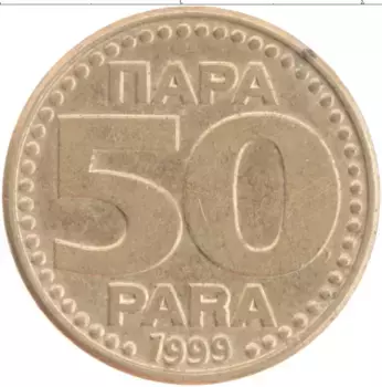Монета 50 пар Югославии 1999 года Латунь