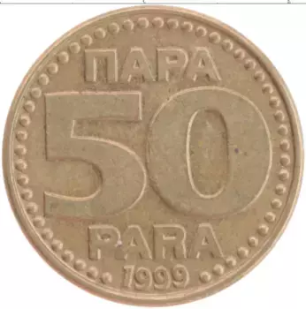 Монета 50 пар Югославии 1999 года Латунь