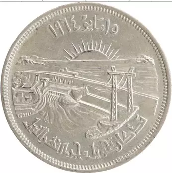 Монета 50 пиастров Египта 1964 года Серебро