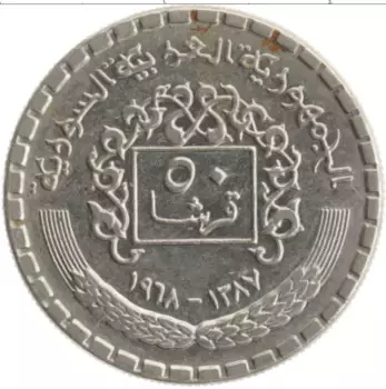 Монета 50 пиастров Сирии 1968 года Медно-никель