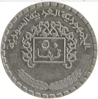 Монета 50 пиастров Сирии 1974 года Медно-никель