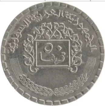 Монета 50 пиастров Сирии 1974 года Медно-никель