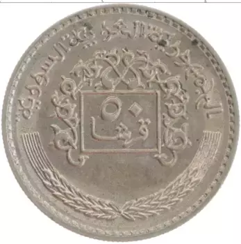 Монета 50 пиастров Сирии 1979 года Медно-никель