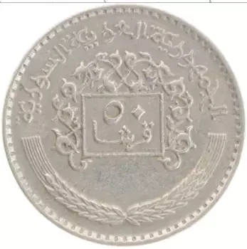 Монета 50 пиастров Сирии 1979 года Медно-никель