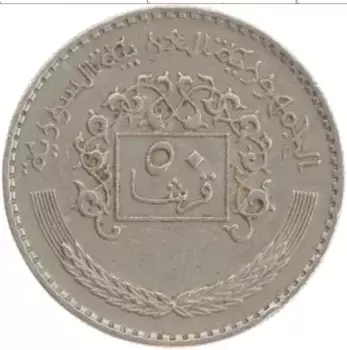 Монета 50 пиастров Сирии 1979 года Медно-никель