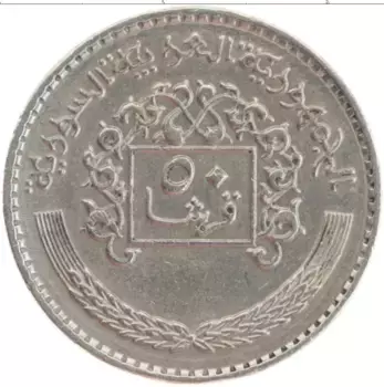 Монета 50 пиастров Сирии 1979 года Медно-никель