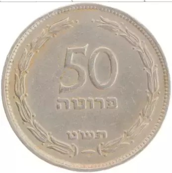 Монета 50 прут Израиля 1949 года Медно-никель