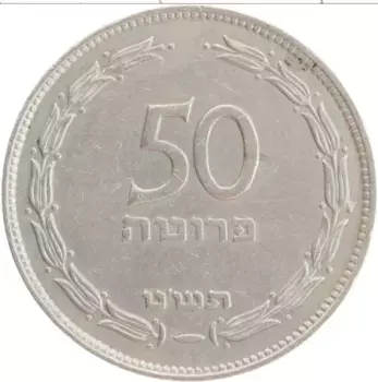 Монета 50 прут Израиля 1949 года Медно-никель