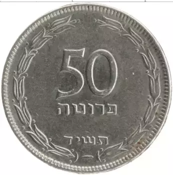 Монета 50 прут Израиля 1954 года Медно-никель