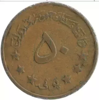 Монета 50 пул Афганистана 1973 года Медь