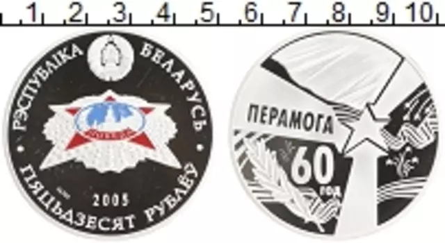 Монета 50 рублей Беларуси 2005 года Серебро 60 лет Великой Победы