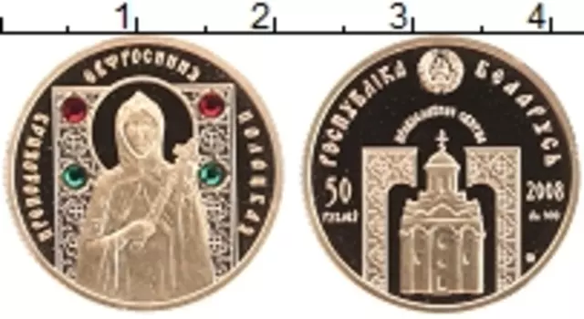 Монета 50 рублей Беларусии 2008 года Золото Преподобная Евфросиния Полоцкая