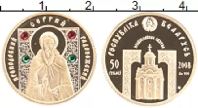 Монета 50 рублей Беларусии 2008 года Золото Преподобный Сергий Радонежский (КМ# 389 Проба 900