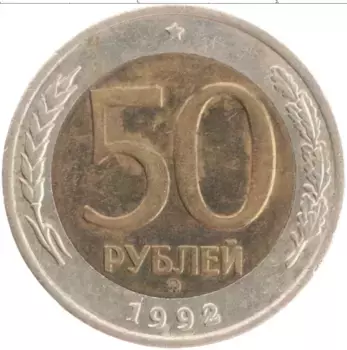Монета 50 рублей России 1992 года Биметалл ММД